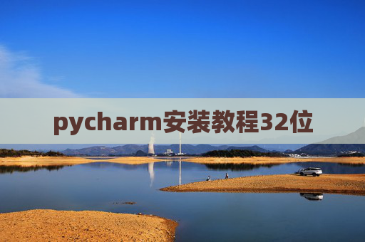 pycharm安装教程32位